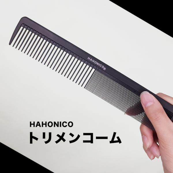 HAHONICO（ハホニコ） 美容師さんが考えた髪のための トリメンコーム