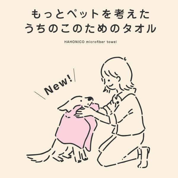 ペットも一度使うとはなれたくなくなる気持ちよさ！トリマーさんも絶賛の吸水ふわふわマイクロファイバータオル。タオルを使ったトリマーさんの89.5％が吸水力を実感！さらに84.2％のトリマーさんがドライ時間短縮を実感！1リットルの水も楽々吸水で...