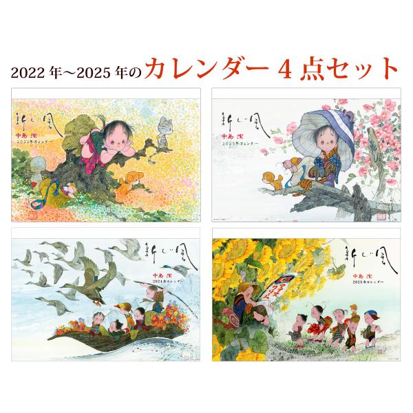 限定20】中島潔 カレンダー4点セット(2022〜2025) : 中島潔・はあとの