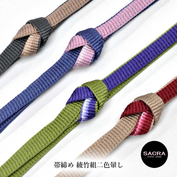 和小物さくら SACRA 帯締め 正絹 綾竹組二色暈し 日本製 絹100％ 着物 