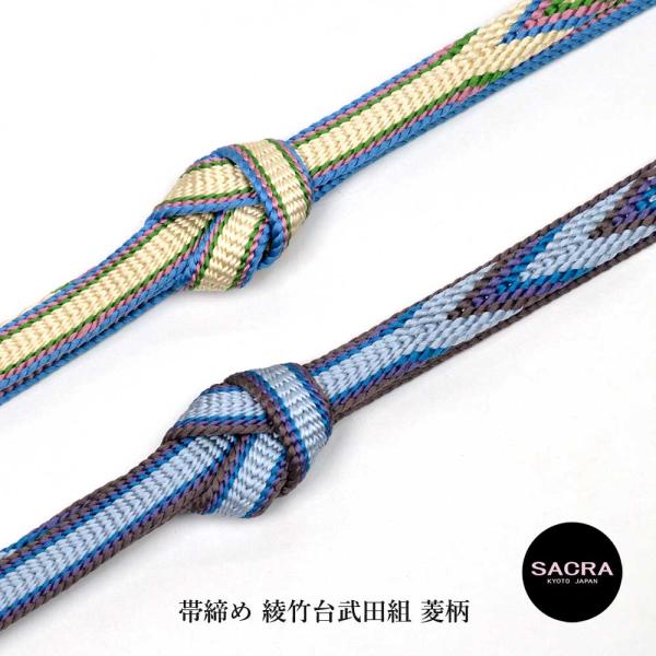 和小物さくら SACRA 帯締め 正絹 綾竹台武田組 菱柄 日本製 絹100 