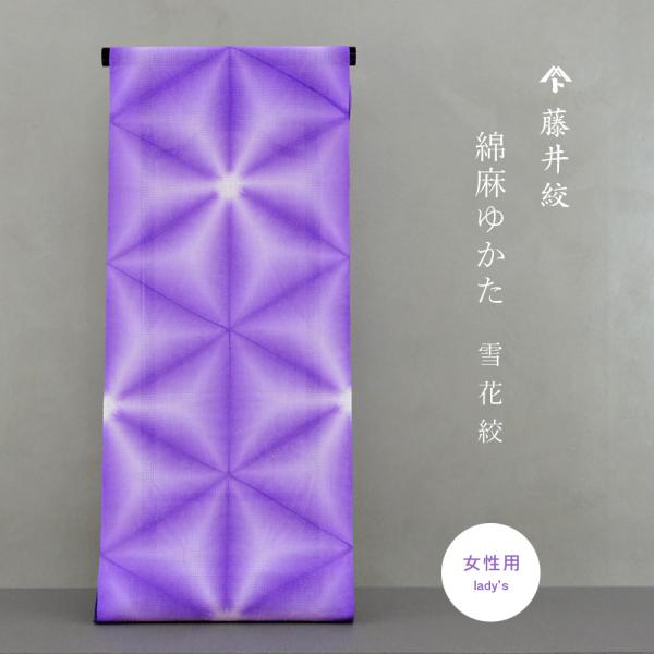 藤井絞 浴衣 2025 新作 雪花絞り 高級綿麻浴衣 紅梅織 絞り 京都 老舗