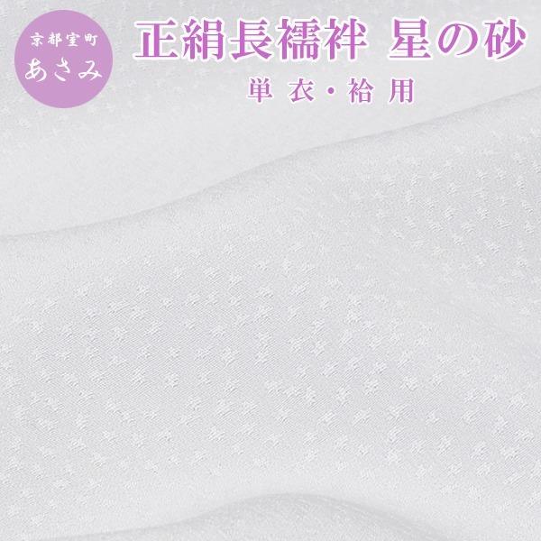 星の砂 】浅見 長襦袢 正絹 白 着物 襦袢 反物 女性用 レディース