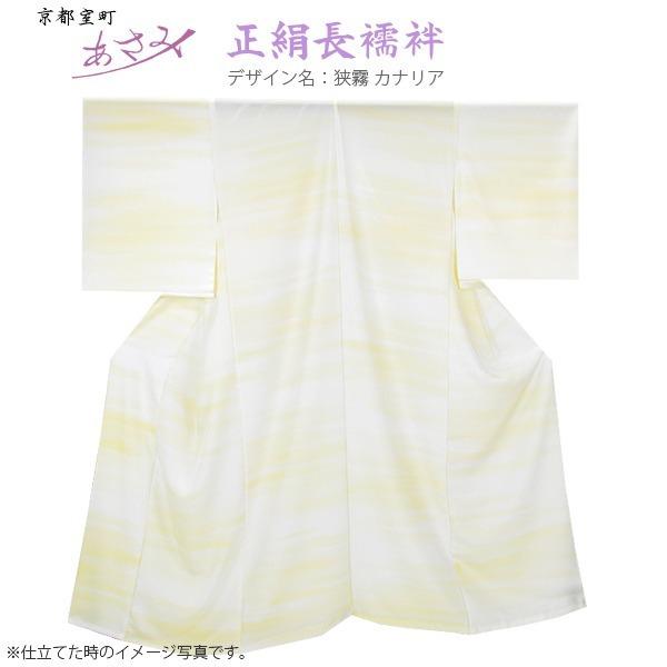 狭霧 星の砂 】浅見 長襦袢 反物 正絹 着物 襦袢 女性用 レディース