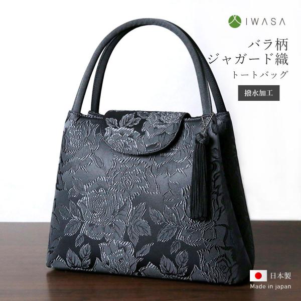 岩佐 フォーマルバッグ バラ柄ジャガード織トートバッグ ブラック 冠婚