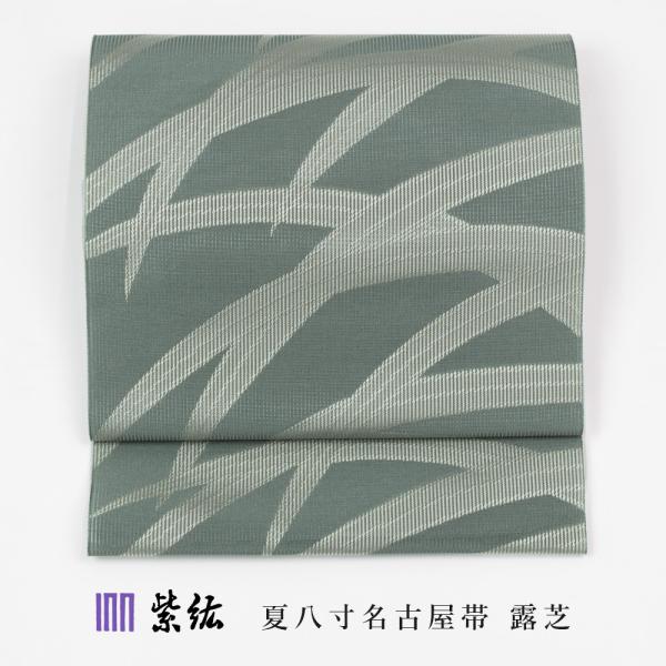 紫紘 夏八寸名古屋帯 露芝 八寸帯 夏用 夏八寸帯 夏帯 名古屋帯 正絹