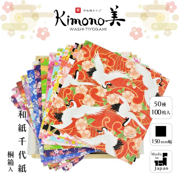 SAIEN kimono美 華 和紙千代紙 桐箱入り 京友禅タイプ 100枚入