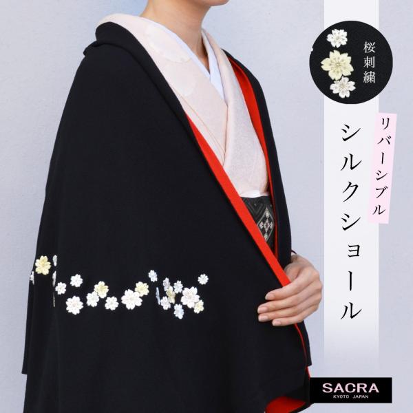 和小物さくら ショール ちりめんシルク リバーシブルショール 桜刺繍 黒 赤 振袖 成人式 着物 和装 ストール 女性用 レディース
