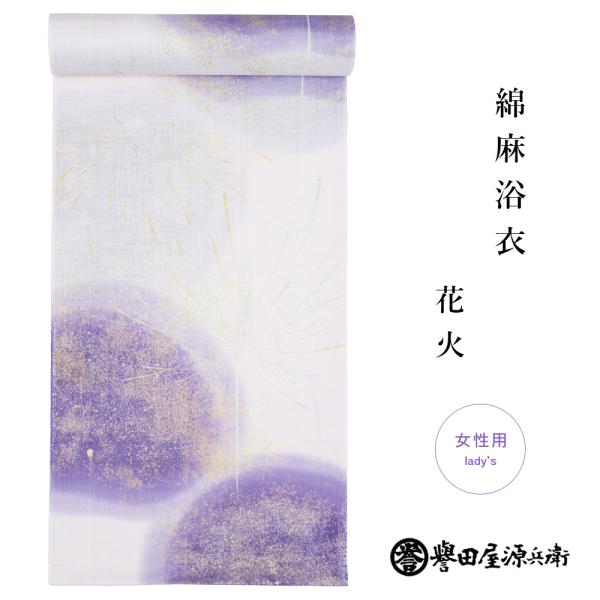 誉田屋源兵衛 浴衣 綿麻 反物 花火 2026新作 老舗 夏 上質 粋 和装 ゆかた ブランド レディース
