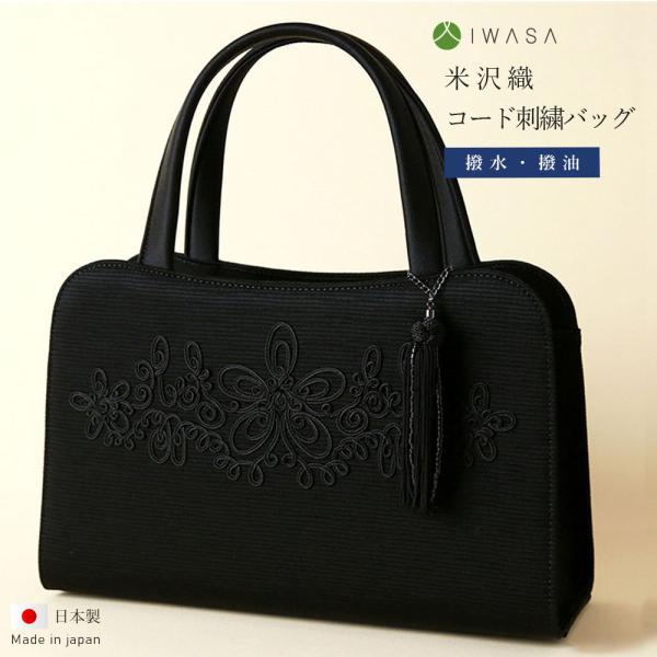 岩佐 フォーマルバッグ コード刺繍 米沢織 トート型 日本製 高級