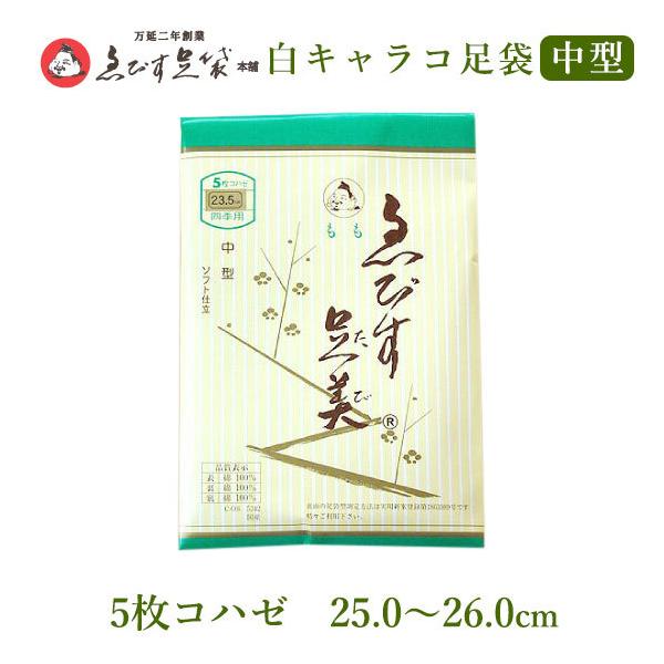 えびす足袋 もも 最高級品 中型 5枚コハゼ 25.0〜26.0 四季用 冬用 綿 キャラコ 足袋 綿キャラコ 足袋 サラシ裏 ネル裏 足袋 冬用 足袋 タビ たび 女性用 男性用