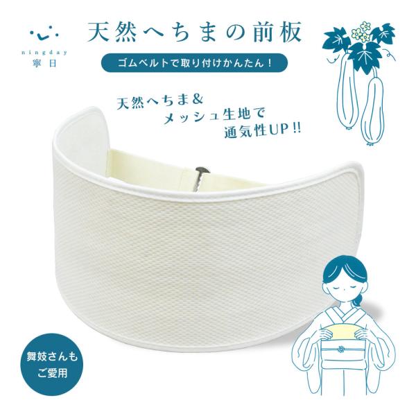 天然へちまの前板 帯板 へちま 帯板 メッシュ 帯板ベルト付き 帯板 夏用 メッシュ 前板 通気性 吸湿性 速乾性 軽量 帯板 着物 天然植物繊維 女性用 レディース