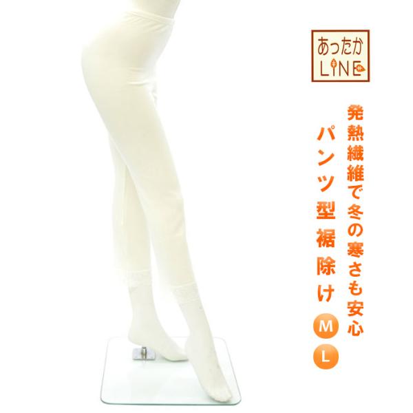 あったかLINE パンツ型裾よけ M L あづま姿 冬用 裾除け すそよけ 和装肌着 下着 和装インナー サーモギア 裏起毛 吸湿発熱性 調湿機能 女性用 レディース