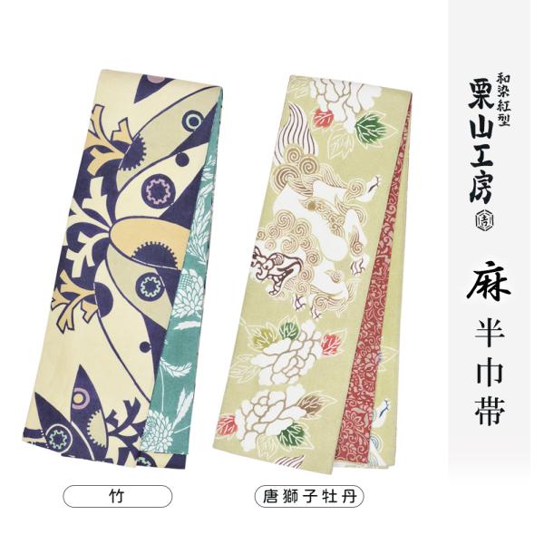 栗山工房 和染紅型 麻 半幅帯 半巾帯 夏帯 京紅型 日本製 浴衣 麻着物