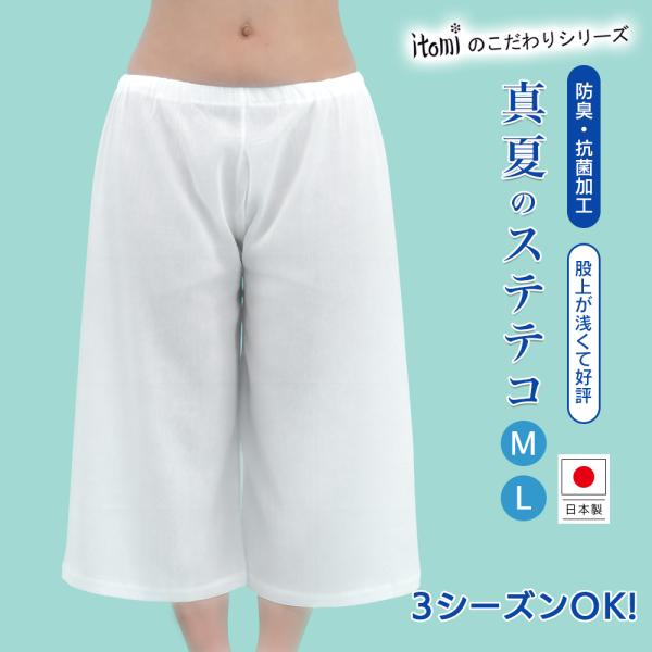 ステテコ 夏用 レディース 涼しい 綿麻 楊柳 日本製 洗える 和装インナー 消臭抗菌 春秋も快適 井登美 真夏のステテコ M L