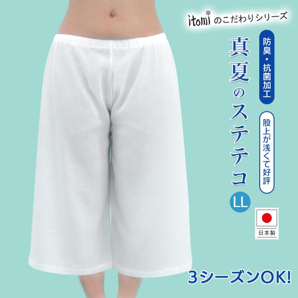 ステテコ 夏用 レディース 涼しい 綿麻 楊柳 日本製 洗える 和装インナー 消臭抗菌 春秋も快適 井登美 真夏のステテコ LL
