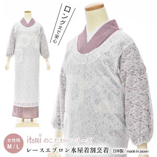 itomiこだわりシリーズ レース水屋着割烹着 バラ柄 M L 】 着物 割烹着