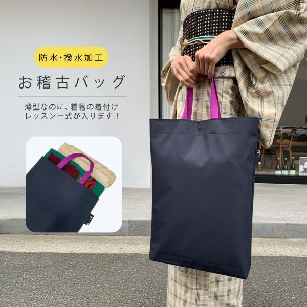 着物お稽古バッグ レッスンバッグ お買い物バッグ 着付け教室用バッグ 防水 撥水 防塵 PVC加工 着付け一式収納バッグ　エコバッグ