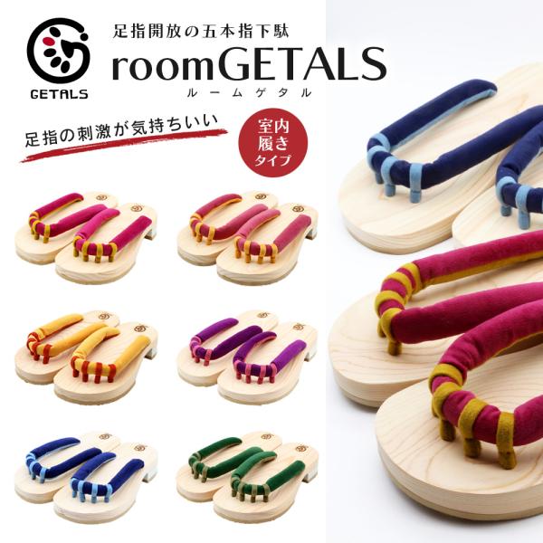 五本指下駄 roomGETALS ゲタル 室内用 下駄サンダル 東濃ひのき 嵯峨乃や 足指開放 男女兼用