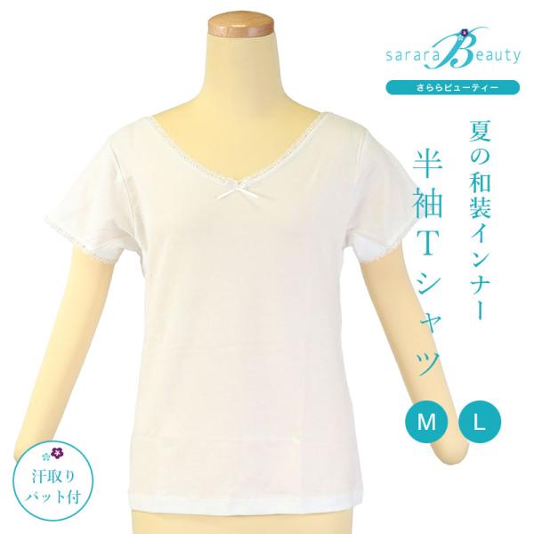 東レ さららビューティー シャツ 汗取りパット付き 半袖 Tシャツ M L 着物浴衣兼用肌襦袢 暑さ対策 女性用 レディース
