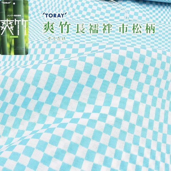 反物 未仕立て 】 東レ 爽竹 長襦袢 市松柄 水色 ターコイズブルー  
