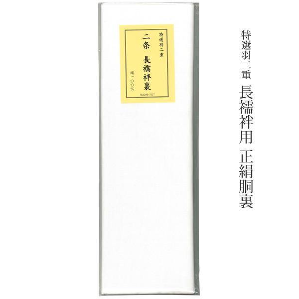 特選羽二重 正絹胴裏 【 二条 】 長襦袢用 絹100％ : はいからYahoo!店