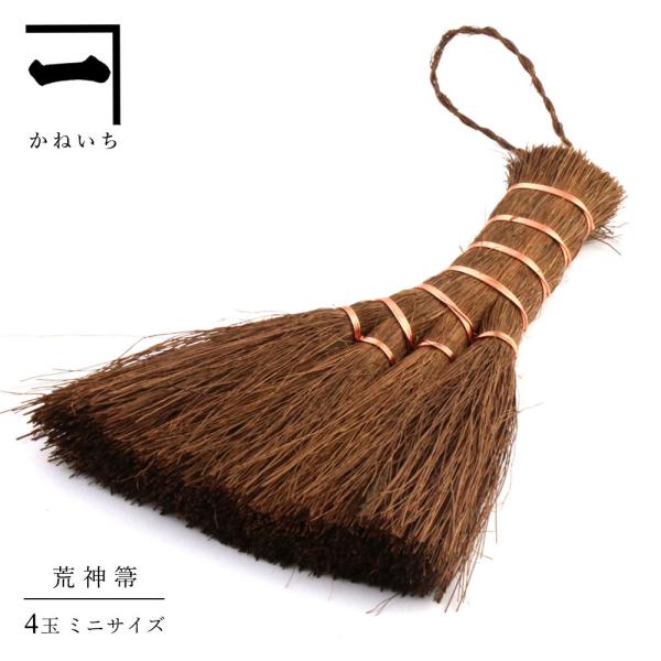山本勝之助商店 伝統工芸品 4玉荒神箒（トサカ） ミニ 棕櫚 ほうき シュロ 箒 棕櫚箒  紀州 ホウキ エコ 省エネ 掃除おしゃれ 室内 ハンドほうき 卓上ほうき
