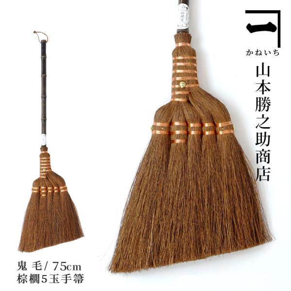 山本勝之助商店 かねいち 【 棕櫚（しゅろ） ほうき 5玉手箒 鬼毛