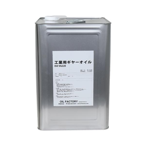 ペレタイザーのギヤボックス補給に最適なギアオイル（粘度220番）です。・本製品は各種減速機や産業機械のギア装置、農業機械や工作機械などの潤滑にもご活用いただけます。・必ずご使用機会の取扱説明書にしたがってご利用ください。・他の種類のオイルと...