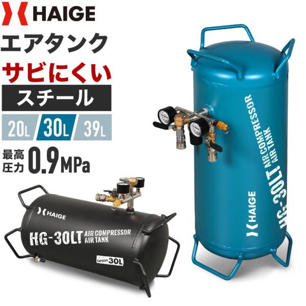 HAIGE ハイガー公式 スチール製エアタンク サブタンク 容量30L HAIGE ハイガー公式 スチール製エアタンク サブタンク 容量30L