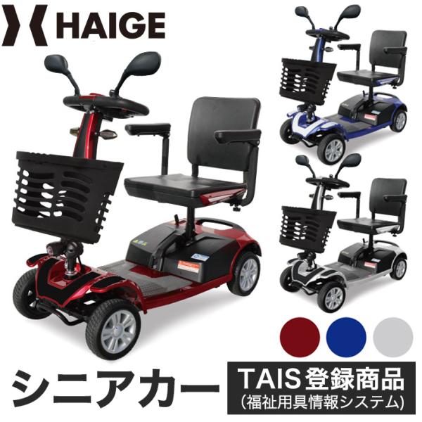 軽量シニアカーの草分け的な存在となった定番商品です。福祉用具情報（TAIS）にも登録されました。安全設計と簡単操作で誰でも操作が可能。さらにデザインにこだわったスタイリッシュなデザインは乗る人の気持ちを十分に理解しています。軽量、安全、コス...