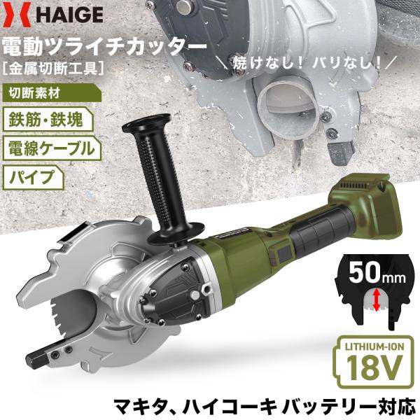 HAIGE ハイガー公式 電動ツライチカッター 18V マキタ HAIGE ハイガー公式 電動ツライチカッター 18V マキタ
