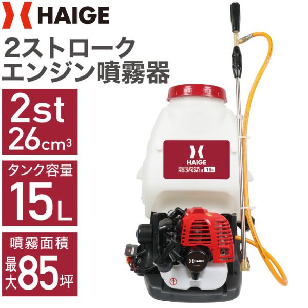 【公式】＜パワフル噴射＞噴霧器 エンジン式 背負い式 15L 2スト HG-2PS2615