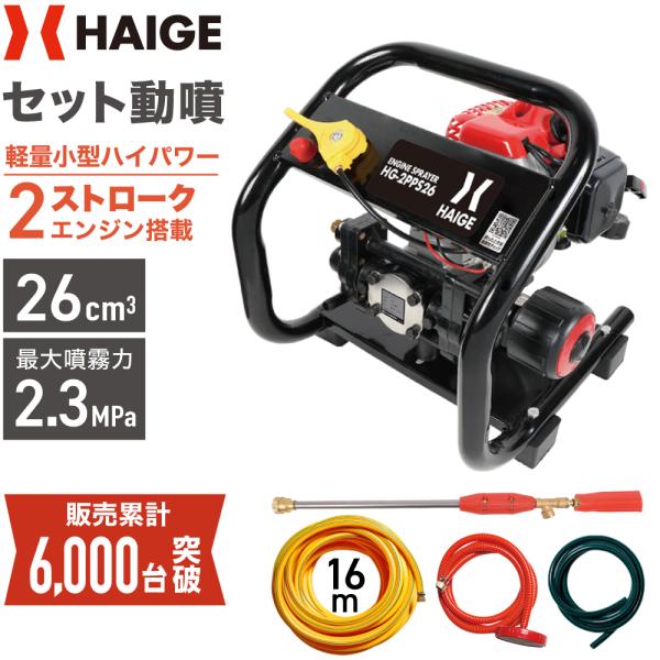 ハイガー公式 エンジン噴霧器 セット動噴 小型 2スト 16mホース付き HG-2PPS26 1年保...