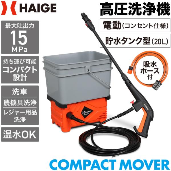 HAIGE ハイガー公式 高圧洗浄機 電動 貯水タンク型 20L HAIGE ハイガー公式 高圧洗浄機 電動 貯水タンク型 20L