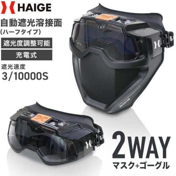 ハイガー公式の自動遮光溶接面HG-LYG110Rは、充電式で繰り返し使えて環境にも優しい！溶接面と溶接ゴーグルの2WAY仕様で、多用途に便利です。＜おすすめポイント＞・自動遮光（アークセンサー４カ所あり）・溶接面、溶接ゴーグルの2WAY・視...