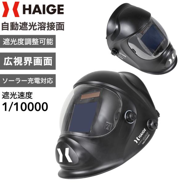 HAIGE（ハイガー） 自動遮光溶接面 ソーラー充電対応 軽量660g 遮光