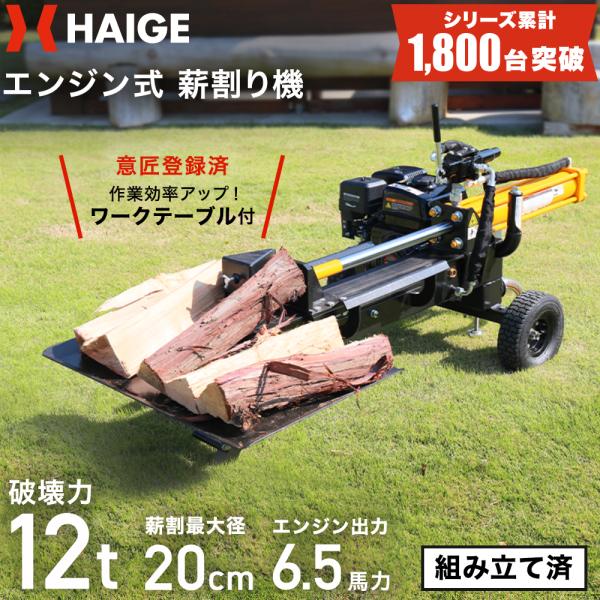 [Release date: January 5, 2026]破砕力12t！電動式からのステップアップに最適なエントリー機がリニューアル！割った薪をそのまま置けるワークテーブル付きでさらに便利になりました横置き専用のエンジン薪割り機です。手...