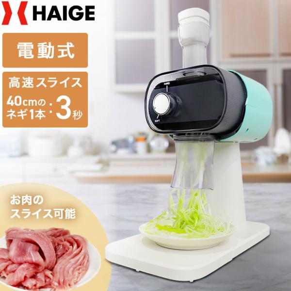 ハイガー 電動白髪ねぎカッター ネギカッター 野菜スライサー PSE取得