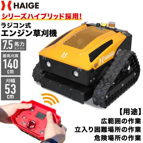 HAIGE（ハイガー） ラジコン式エンジン草刈機 リモコン草刈り機 刈幅
