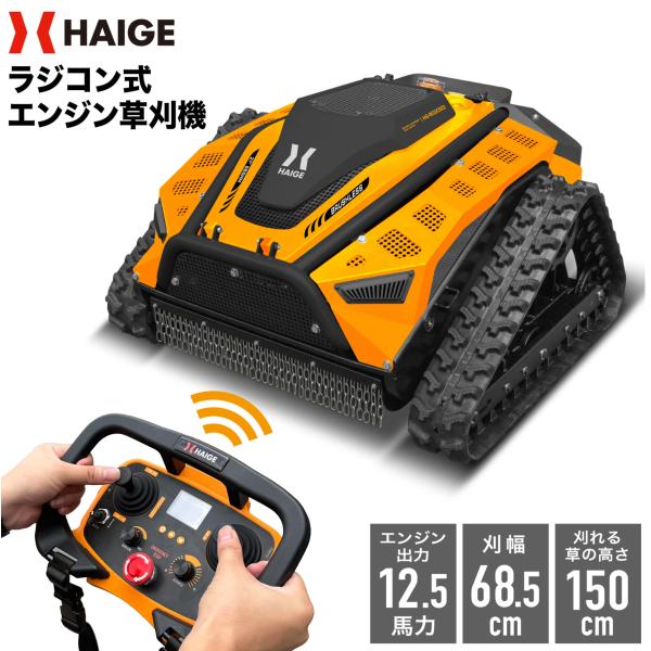【新発売★限定30,000円OFFクーポン配布中★】 ハイガー ラジコン式草刈り機 リモコン遠隔操作 12.5馬力 刈幅680mm 刈高150cm HG-RCGC502 1年保証