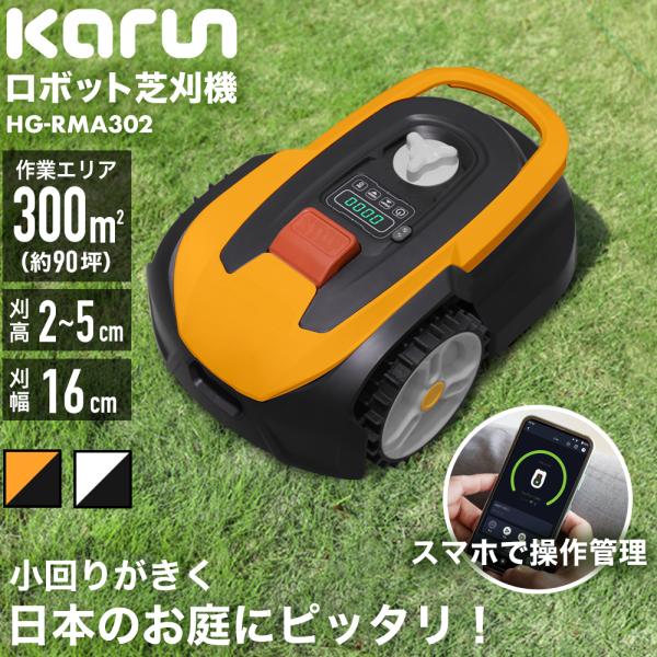 HAIGE ロボット芝刈機　カルン HAIGE 【5000円OFFクーポン8/26 10時まで】カルン 全自動