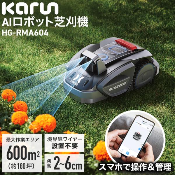 HAIGE カルン ロボット芝刈機 ワイヤー設置不要 静音 600m2対応
