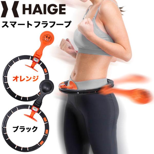 フラフープ ダイエット スマート カウント 特価品コーナー 脂肪燃焼 お腹 落ちないフラフープ 腰 腹筋 トレーニング 引き締め