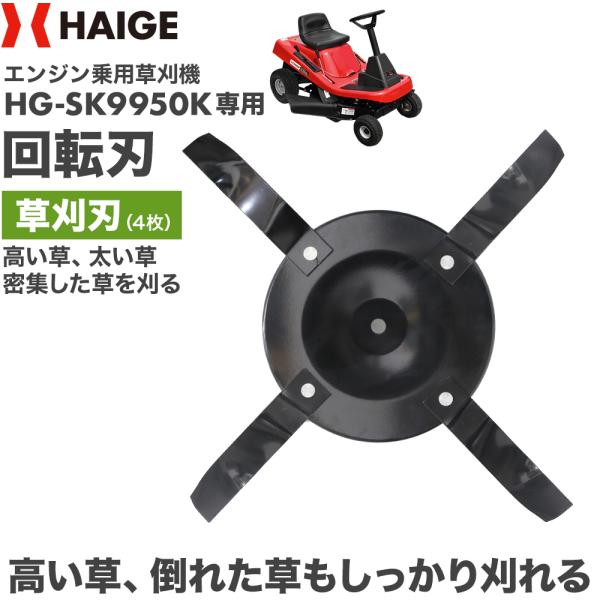 HAIGE（ハイガー） 回転刃／乗用草刈機・芝刈り機 HG-SK9950・HG