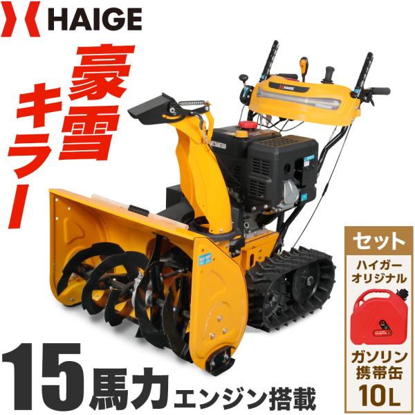 HAIGE（ハイガー） 自走式エンジン除雪機 携行缶セット 除雪王 家庭用