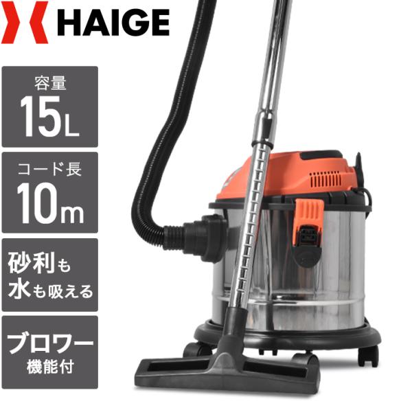 ハイガー 業務用掃除機 乾湿両用 集塵機 HG15 ブロアー機能付 掃除機 haige_hg15n