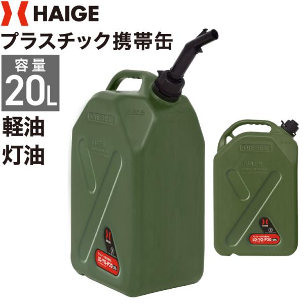 ★軽量コンパクト、持ち運びに最適な20Lプラスチック携帯缶！例えば、キャンプ・DIY、暖房、ガーデニング、農作業などの予備燃料容器として携帯しやすいサイズです。しかもポリエチレン製（高密度タイプ）なので金属と違い、錆の心配がなく安心して携帯...