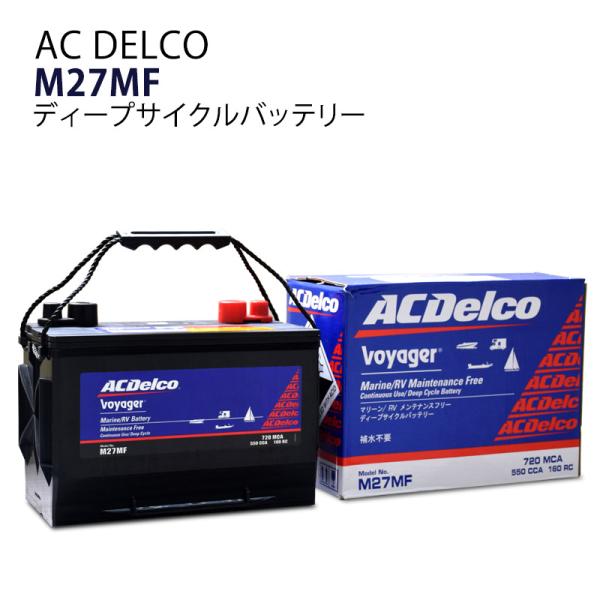 ACDelco エーシーデルコ マリン用ディープサイクルバッテリー 国産車 Voyager M27MF 【テレビで話題】