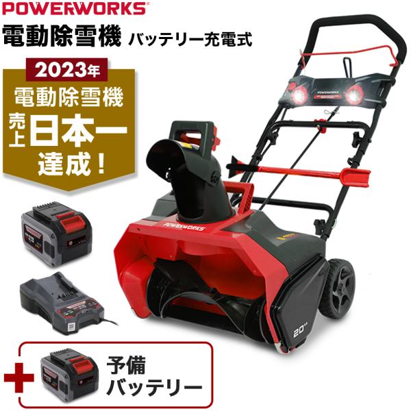 【公式】【4月限定 ウルトラ超早割】電動除雪機（バッテリー＋急速充電器+予備バッテリー）SNE402【1年保証】